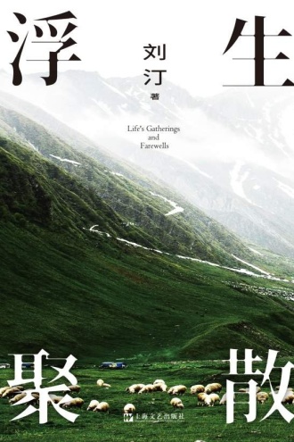 浮生聚散
