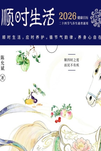 顺时生活:2026健康日历