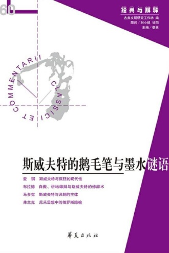 斯威夫特的鹅毛笔与墨水谜语