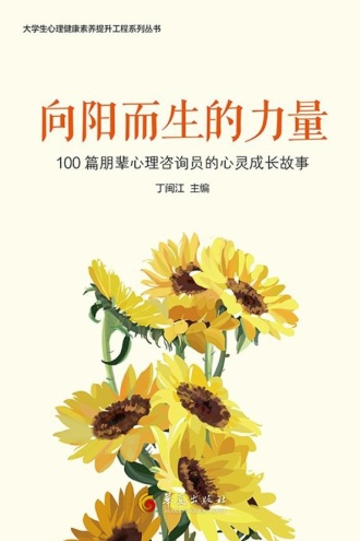 向阳而生的力量 