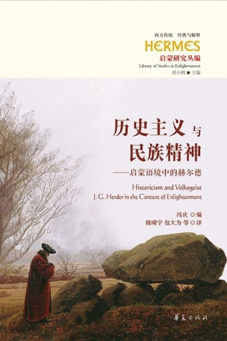 历史主义与民族精神