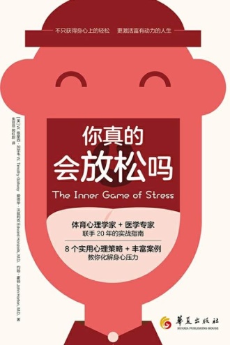 你真的会放松吗