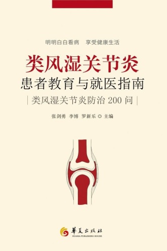 类风湿关节炎患者教育与就医指南