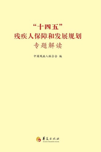 “十四五”残疾人保障和发展规划专题解读