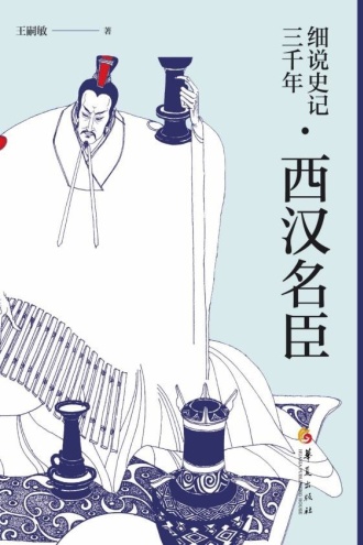 细说史记三千年·西汉名臣