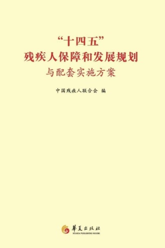 “十四五”残疾人保障和发展规划与配套实施方案
