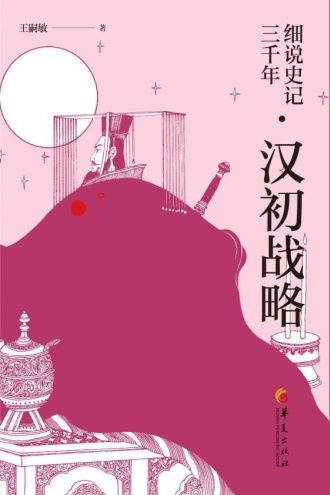 细说史记三千年·汉初战略