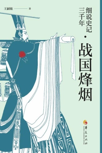 细说史记三千年·战国烽烟