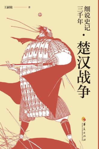 细说史记三千年·楚汉战争