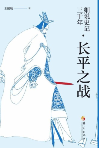 细说史记三千年·长平之战