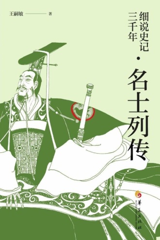 细说史记三千年·名士列传