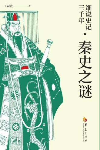 细说史记三千年·秦史之谜