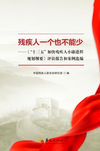 残疾人一个也不能少