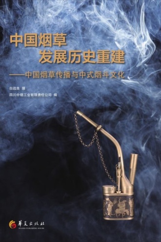 中国烟草发展历史重建