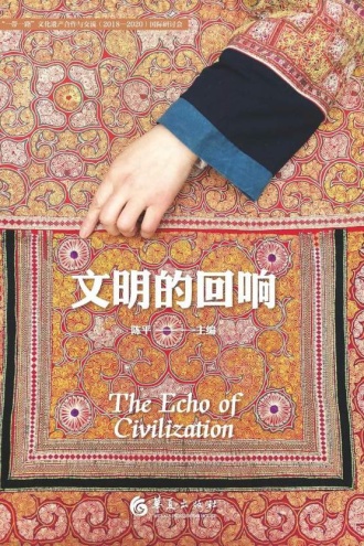 文明的回响
