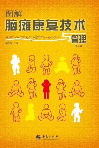 图解脑瘫康复技术与管理