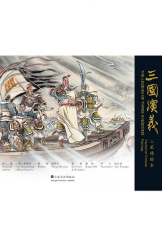 《三国演义》工笔精绘本