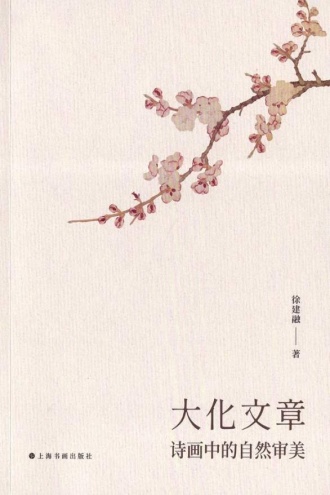 大化文章：诗画中的自然审美