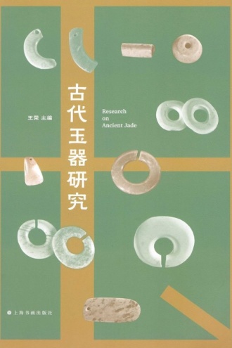 古代玉器研究