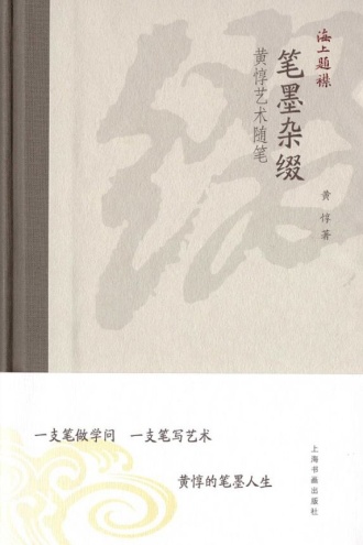 海上题襟：笔墨杂缀