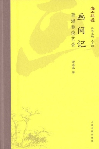 海上题襟：画间记