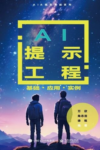 AI提示工程：基础·应用·实例