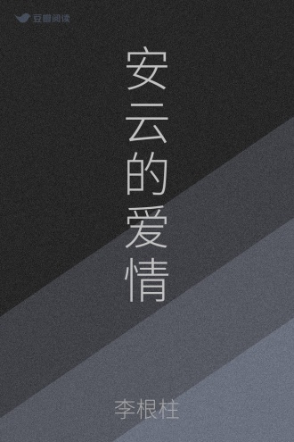 安云的爱情