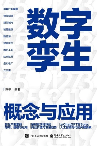 数字孪生概念与应用