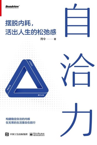 自洽力：摆脱内耗，活出人生的松弛感