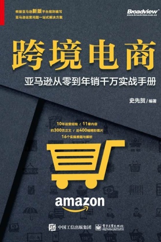 跨境电商：亚马逊从零到年销千万实战手册