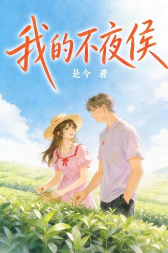 我的不夜侯