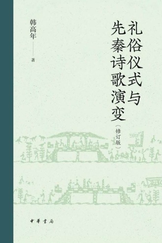 礼俗仪式与先秦诗歌演变（修订版）