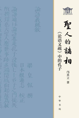 圣人的诸相：《论语义疏》中的孔子