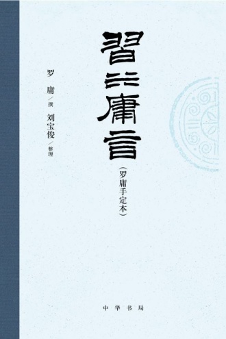 习坎庸言（罗庸手定本）