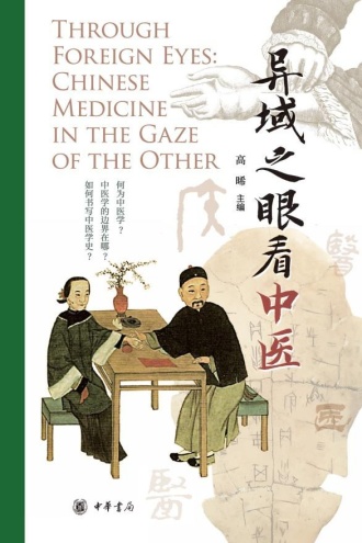异域之眼看中医
