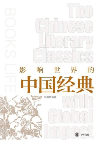 影响世界的中国经典
