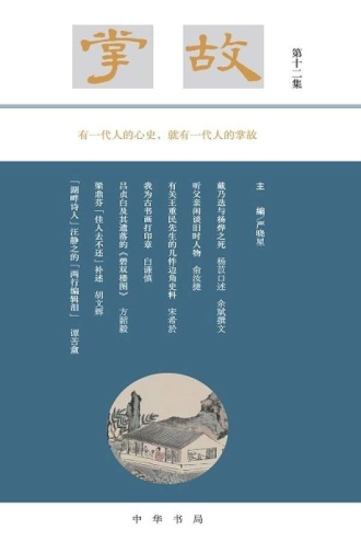 掌故（第十二集）