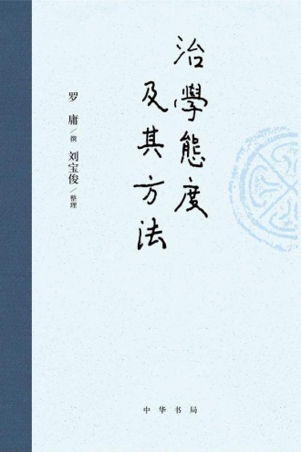 治学态度及其方法