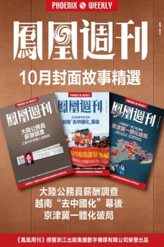 凤凰周刊·2014年10月封面故事精选