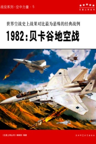 1982：贝卡谷地空战