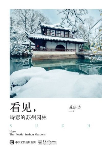 看见，诗意的苏州园林