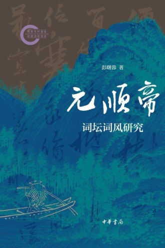 元顺帝词坛词风研究