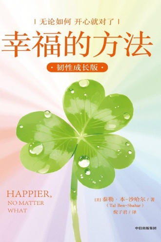 幸福的方法（韧性成长版）