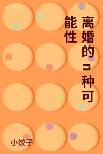 离婚的n种可能性