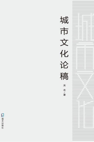 城市文化论稿