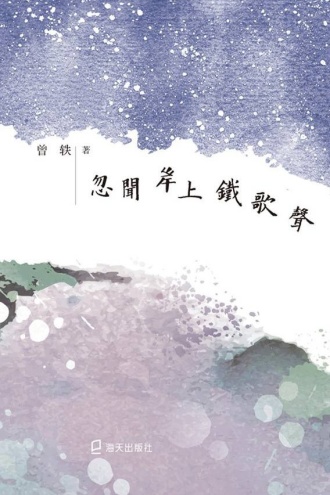 忽闻岸上铁歌声