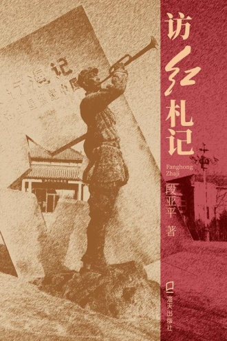 访红札记