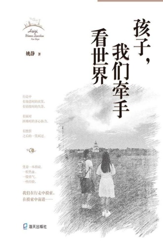 孩子，我们牵手看世界