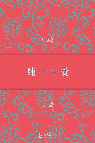 纯爱：冯亦代黄宗英情书