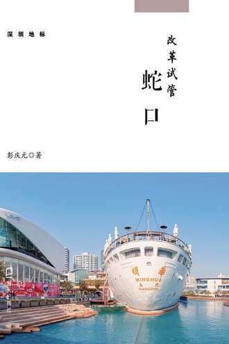 改革开放：蛇口